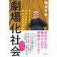 劇場化社会(きずな出版) 誰もが主役になれる時代で頭角を現す方法（PHP研究所） [電子書籍]