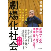 劇場化社会(きずな出版) 誰もが主役になれる時代で頭角を現す方法（PHP研究所） [電子書籍]
