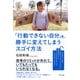 「行動できない自分」を、勝手に変えてしまうスゴイ方法(きずな出版)（PHP研究所） [電子書籍]