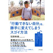 「行動できない自分」を、勝手に変えてしまうスゴイ方法(きずな出版)（PHP研究所） [電子書籍]