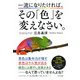 一流になりたければ、その「色」を変えなさい。(きずな出版)（PHP研究所） [電子書籍]