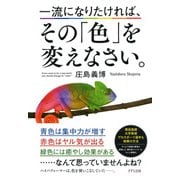 一流になりたければ、その「色」を変えなさい。(きずな出版)（PHP研究所） [電子書籍]