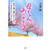 母ちゃん、ありがとう 親の介護、後悔しないためにできるたった一つのこと（PHP研究所） [電子書籍]