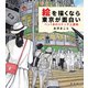 絵を描くなら東京が面白い ペン1本のスケッチ上達術（玄光社） [電子書籍]