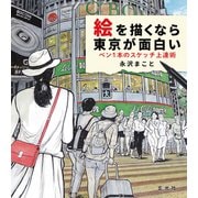 絵を描くなら東京が面白い ペン1本のスケッチ上達術（玄光社） [電子書籍]