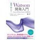 現場で使える！Watson開発入門 Watson API、Watson StudioによるAI開発手法（翔泳社） [電子書籍]