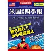 米国会社四季報2019年版春夏号（東洋経済新報社） [電子書籍]