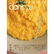 dancyu 2019年5月号（プレジデント社） [電子書籍]