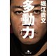 多動力（幻冬舎） [電子書籍]