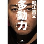 多動力（幻冬舎） [電子書籍]