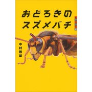 世の中への扉 おどろきのスズメバチ（講談社） [電子書籍]
