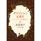 グリフィンとお茶を ～ファンタジーに見る動物たち～（徳間書店） [電子書籍]