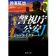 警視庁公安J シャドウ・ドクター（徳間書店） [電子書籍]