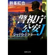 警視庁公安J シャドウ・ドクター（徳間書店） [電子書籍]