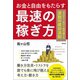 お金と自由をもたらす最速の稼ぎ方 ゼロから1年で1億円儲ける逆説の成功法則（徳間書店） [電子書籍]