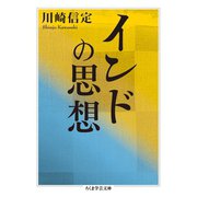 インドの思想（筑摩書房） [電子書籍]