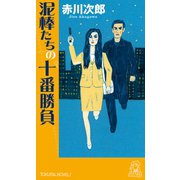 夫は泥棒、妻は刑事 21 泥棒たちの十番勝負（徳間書店） [電子書籍]