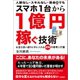 スマホ1台から1億円稼ぐ技術（徳間書店） [電子書籍]