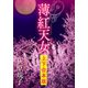 薄紅天女 【上下合本版】（徳間書店） [電子書籍]
