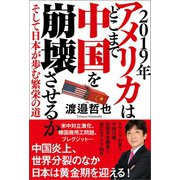 2019年 アメリカはどこまで中国を崩壊させるか そして日本が歩む繁栄の道（徳間書店） [電子書籍]