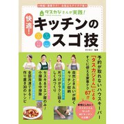 タスカジさんが実践！ 快適！ キッチンのスゴ技 収納・しくみづくり・掃除・料理 時短！家事ラク！ お役立ちアイデア集（徳間書店） [電子書籍]