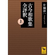 古今和歌集全評釈 （上）（講談社） [電子書籍]