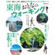 東海おとなのウォーキング（ぴあ） [電子書籍]