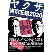 ヤクザと東京五輪2020 巨大利権と暴力の抗争（徳間書店） [電子書籍]