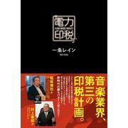 電力印税（R） CLEAN ENERGY ROYALTY（徳間書店） [電子書籍]