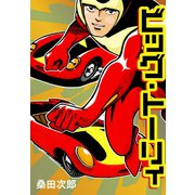 ビッグ・トーリィ（ゴマブックス） [電子書籍]