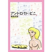 アンドロイド・ピニ（ゴマブックス） [電子書籍]