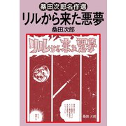 リルから来た悪夢（ゴマブックス） [電子書籍]