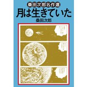 月は生きていた（ゴマブックス） [電子書籍]
