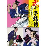 弐十手物語 大合本2（4.5.6巻）（ゴマブックス） [電子書籍]