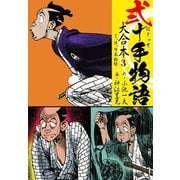 弐十手物語 大合本3（7.8.9巻）（ゴマブックス） [電子書籍]