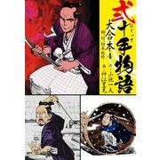 弐十手物語 大合本4（10.11.12巻）（ゴマブックス） [電子書籍]