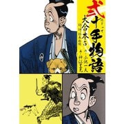 弐十手物語 大合本5（13.14.15巻）（ゴマブックス） [電子書籍]