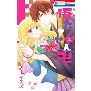悟れません卍 （2）（白泉社） [電子書籍]