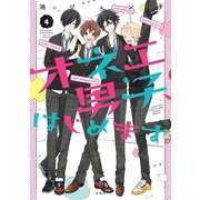 オネエ男子、はじめます。（4）（白泉社） [電子書籍]