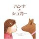 ハンナとシュガー（イマジネイション・プラス） [電子書籍]