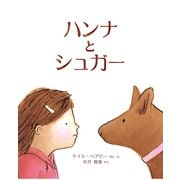 ハンナとシュガー（イマジネイション・プラス） [電子書籍]