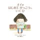 メイが はじめて がっこうへ いく ひ（イマジネイション・プラス） [電子書籍]