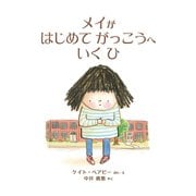 メイが はじめて がっこうへ いく ひ（イマジネイション・プラス） [電子書籍]
