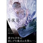 月夜見エクリプス（徳間書店） [電子書籍]