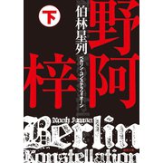 伯林星列（ベルリン・コンステラツィオーン） 下（徳間書店） [電子書籍]