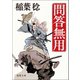 問答無用 〈新装版〉（徳間書店） [電子書籍]