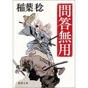 問答無用 〈新装版〉（徳間書店） [電子書籍]