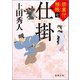 禁裏付雅帳 七 仕掛（徳間書店） [電子書籍]