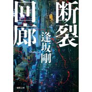 断裂回廊（徳間書店） [電子書籍]