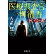 医療捜査官 一柳清香 トロイの木馬（徳間書店） [電子書籍]